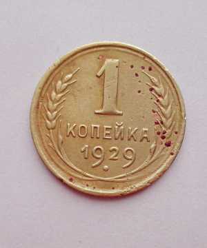 продам 1 копейку 1929 г., №361