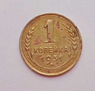продам 1 копейку 1931 г., №373