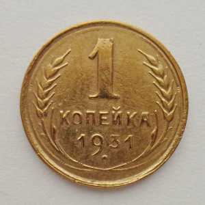 продам 1 копейку 1931 г., №2691