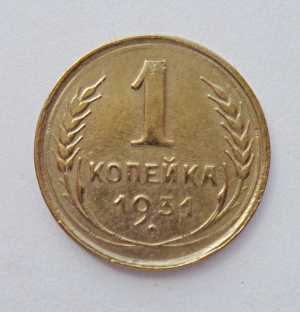продам 1 копейку 1931 г., №2719