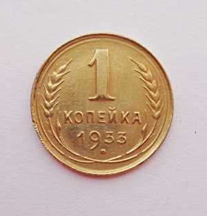 продам 1 копейку 1933 г., №303