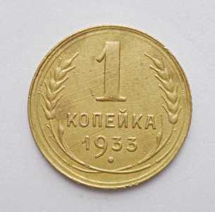 продам 1 копейку 1933 г., №377