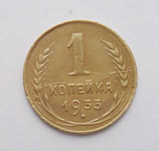 продам 1 копейку 1933 г., №378