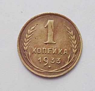 продам 1 копейку 1933 г., №380