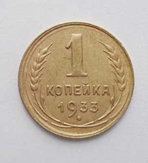 продам 1 копейку 1933 г., №381