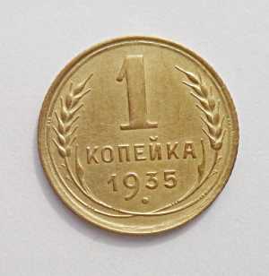 продам 1 копейку 1935 г., старый тип, №397
