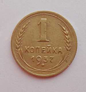 продам 1 копейку 1937 г., №414