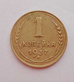 продам 1 копейку 1937 г., №415