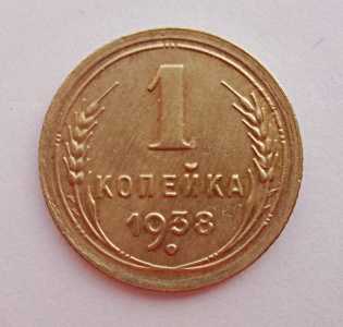 продам 1 копейку 1938 г., №424