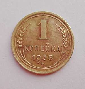 продам 1 копейку 1938 г., №436