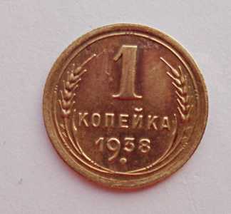 продам 1 копейку 1938 г., №438