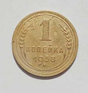 продам 1 копейку 1938 г., №1616