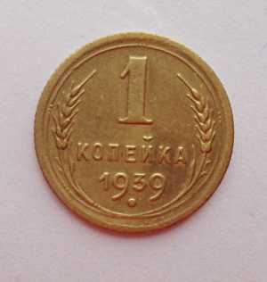 продам 1 копейку 1939 г., №443