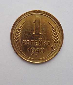 продам 1 копейку 1940 г., №458