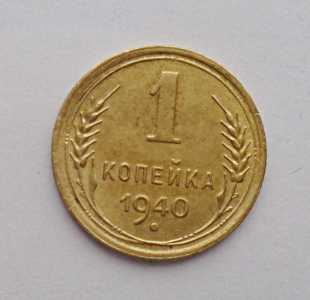 продам 1 копейку 1940 г., №471