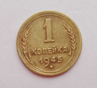 продам 1 копейку 1945 г., №477