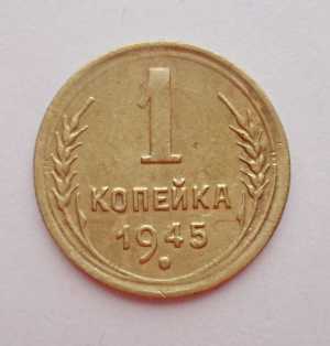 продам 1 копейку 1945 г., №478