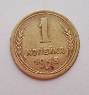 продам 1 копейку 1945 г., №479