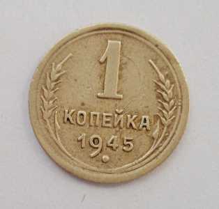 продам 1 копейку 1945 г., №2724