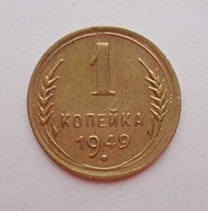 продам 1 копейку 1949 г., №497