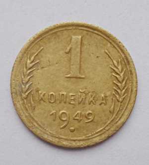 продам 1 копейку 1949 г., №499