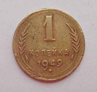 продам 1 копейку 1949 г., №504