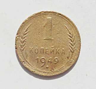 продам 1 копейку 1949 г., №1618