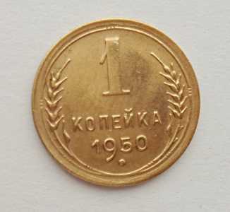 продам 1 копейку 1950 г., №2697