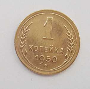 продам 1 копейку 1950 г., №2725