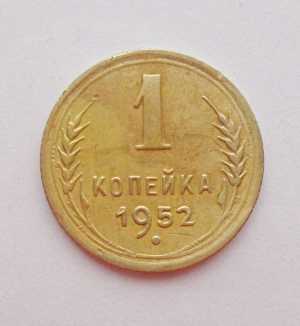 продам 1 копейку 1952 г., №539
