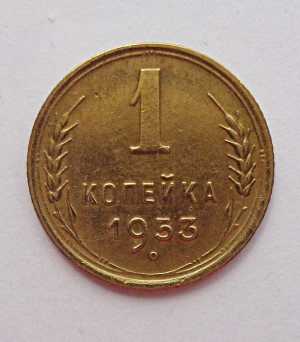продам 1 копейку 1953 г., №548