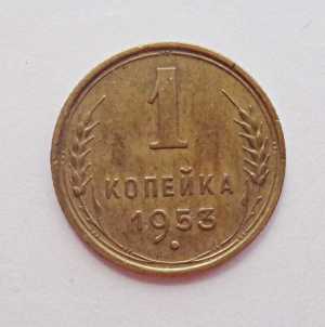 продам 1 копейку 1953 г., №549