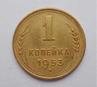 продам 1 копейку 1953 г., №550