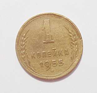 продам 1 копейку 1955 г., №554