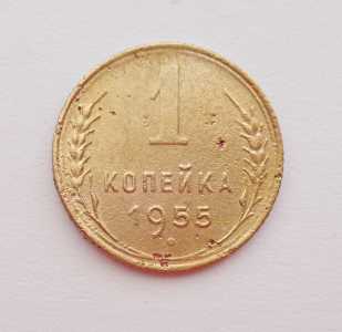 продам 1 копейку 1955 г., №769