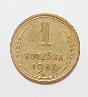 продам 1 копейку 1957 г., №556