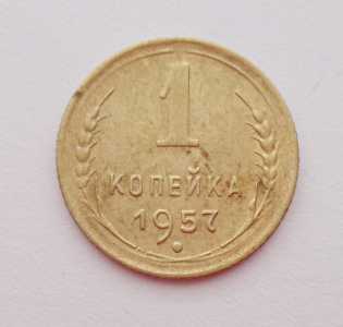 продам 1 копейку 1957 г., №779