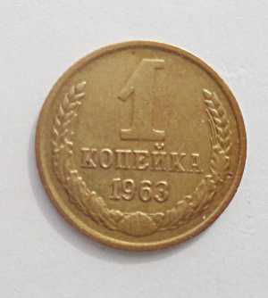 продам 1 копейку 1963 г., №564