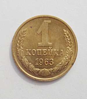 продам 1 копейку 1963 г., №567