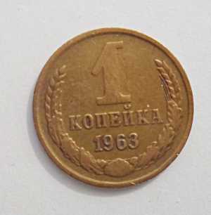 продам 1 копейку 1963 г., №568