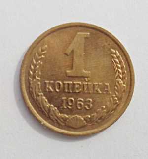продам 1 копейку 1963 г., №569