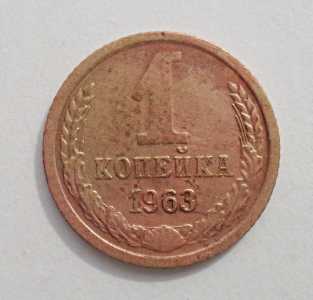 продам 1 копейку 1963 г., №575