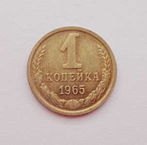 продам 1 копейку 1965 г., №784