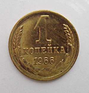 продам 1 копейку 1966 г., №582