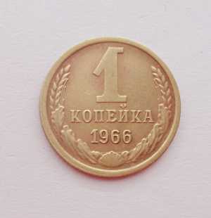 продам 1 копейку 1966 г., №787