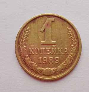 продам 1 копейку 1989 г., №612