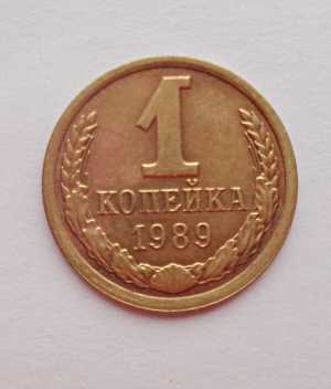 продам 1 копейку 1989 г., №613