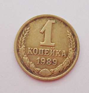 продам 1 копейку 1989 г., №793