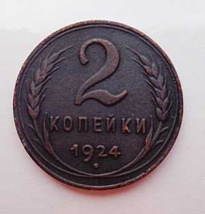 продам 2 копейки 1924 г., №295