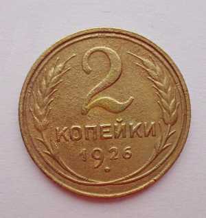 продам 2 копейки 1926 г., №639